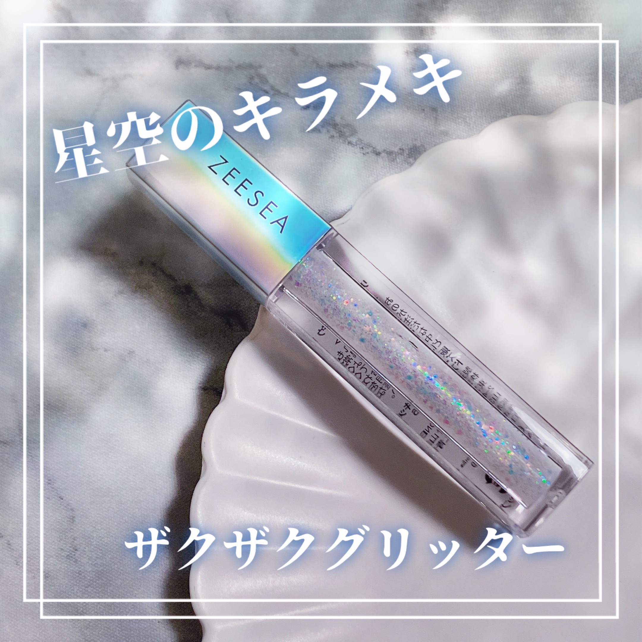 ダイヤモンドシリーズ 星空リキッドアイシャドウ 06パンドラ/ZEESEA/リキッドアイシャドウを使ったクチコミ（1枚目）