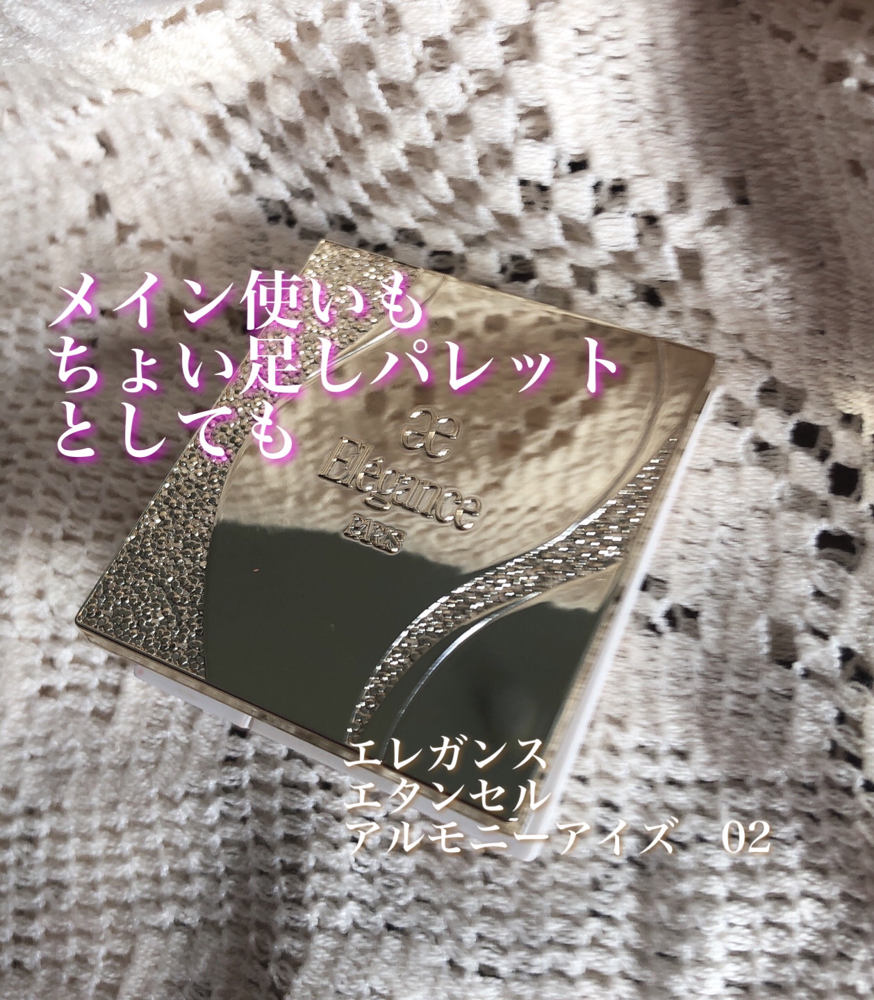 エレガンス エタンセル アルモニーアイズ 02/Elégance/アイシャドウパレットを使ったクチコミ（1枚目）
