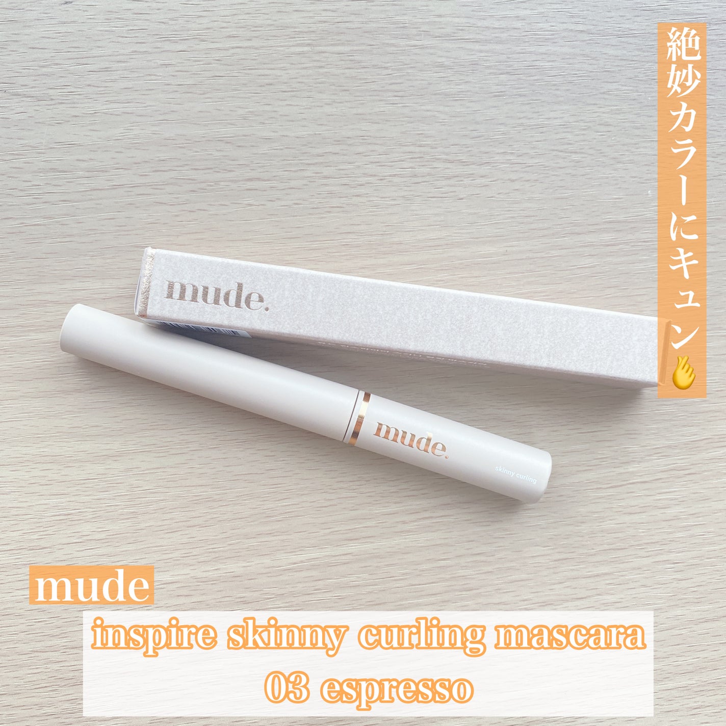 インスパイアスキニーカーリングマスカラ/mude/マスカラを使ったクチコミ(1枚目)