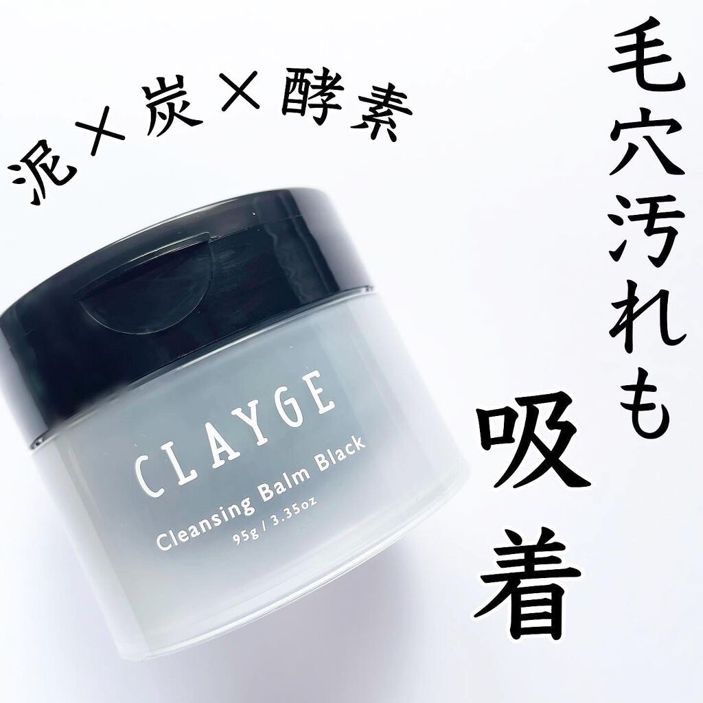 クレンジングバーム ブラック/CLAYGE/クレンジングバームを使ったクチコミ（1枚目）