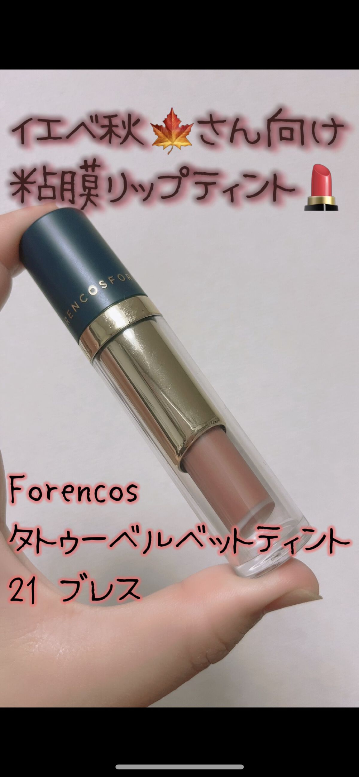 フォレンコス
タトゥーベルベットティント
 #21 ブレス


こちらのリップ、韓国で国民ティントとして定評のあるリップで色持ちが良い！


今回のQoo10メガ割で購入してみました！


全41色もの色展開で、どれにしようかかなり迷いまし