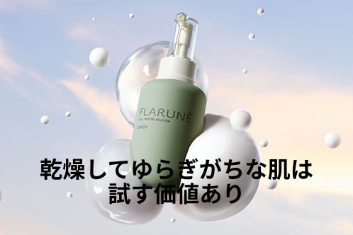 フラルネ フルリファイン ミルク EM 110g/ALBION/乳液を使ったクチコミ（1枚目）