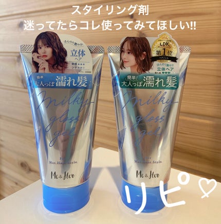 ミルキィグロスジェル/Me&Her/ヘアジェルを使ったクチコミ(1枚目)