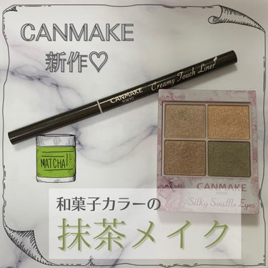 CANMAKE新作♡
和菓子カラーの抹茶メイク🍵

○シルキースフレアイズ
09アーバンカーキ(限定色)
825円(税込)

○クリーミータッチライナー
08 マッチャカーキ(限定色)
715円(税込)