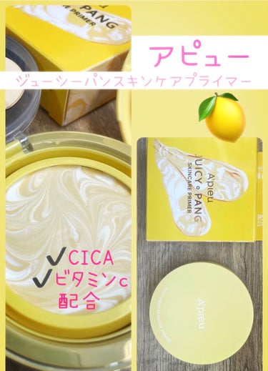 A’pieu ジューシーパン スキンケアプライマーのクチコミ「🍋A’pieu🍋ジューシーパン スキンケアプライマー

UV化粧下地　ツヤ肌トーンアップ⤴️🤍.....」（1枚目）