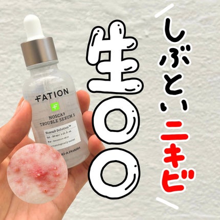 ノスカナイン トラブル セラム/FATION/美容液を使ったクチコミ(1枚目)