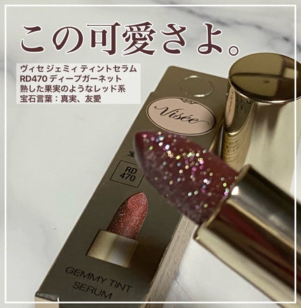 ジェミィ ティント セラム/Visée/リップティントを使ったクチコミ(1枚目)