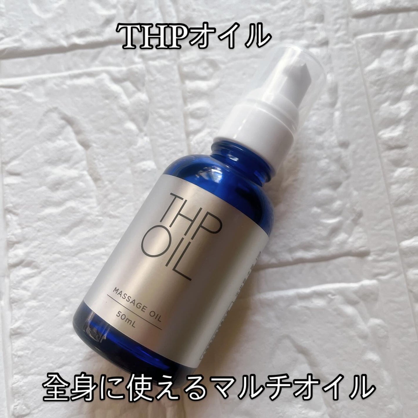 ひとりコスメ部 フォロバ100 on LIPS 「THPオイル50mlトリプル・ガンマ・リノレン酸配合マッサージ..」(1枚目)