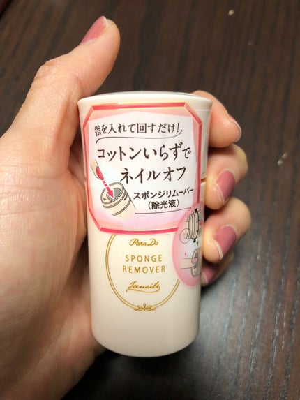 スポンジリムーバー/パラドゥ/除光液を使ったクチコミ(1枚目)