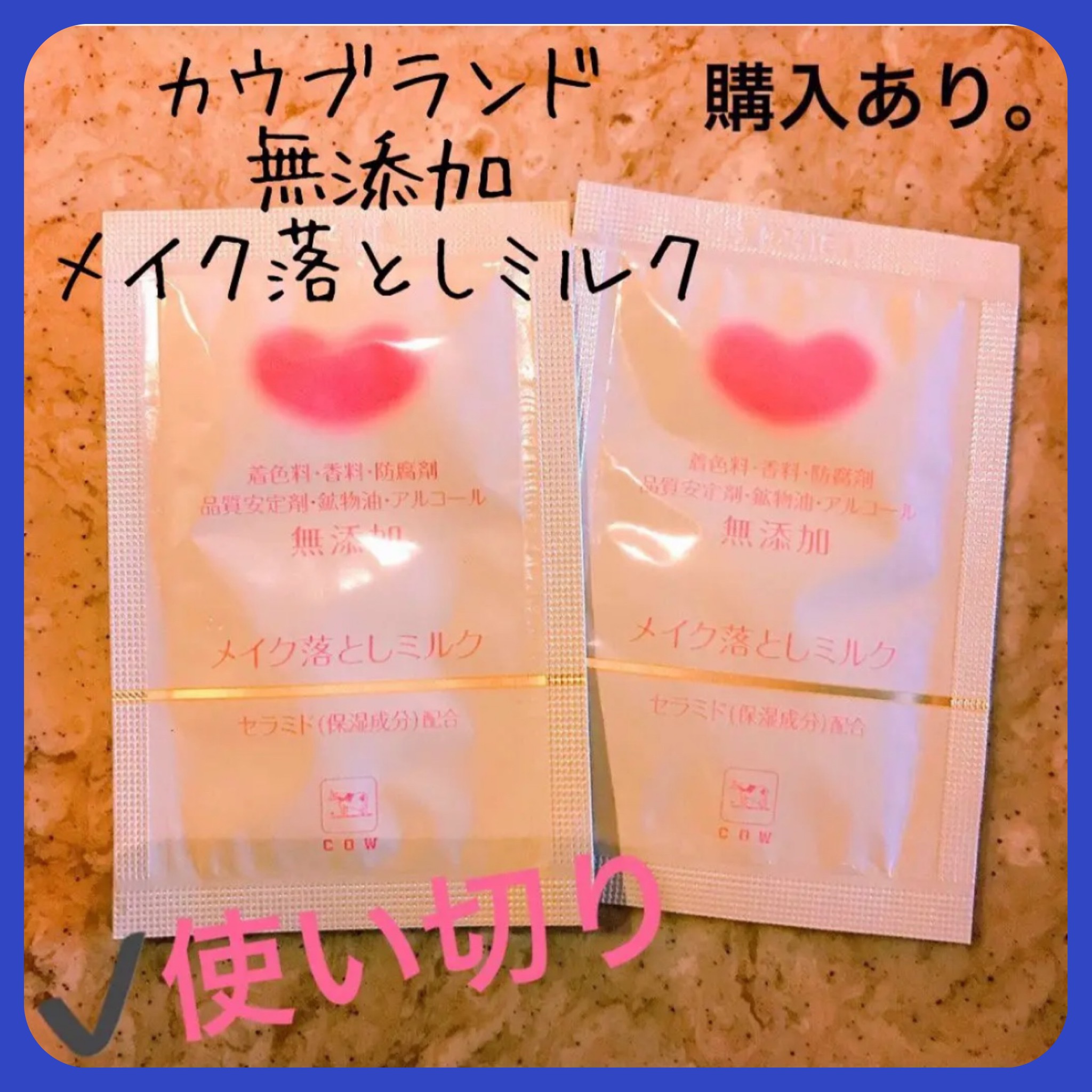 メイク落としミルク/カウブランド無添加/ミルククレンジングを使ったクチコミ（1枚目）