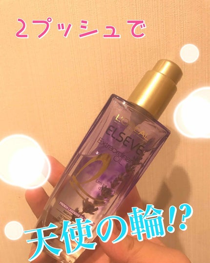 エクストラオーディナリー オイル ナイト ラベンダー ヘアオイル/ロレアル パリ/ヘアオイルを使ったクチコミ(1枚目)