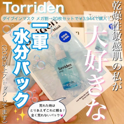 トリデン ダイブインマスクパック/Torriden/シートマスク・パックを使ったクチコミ(1枚目)