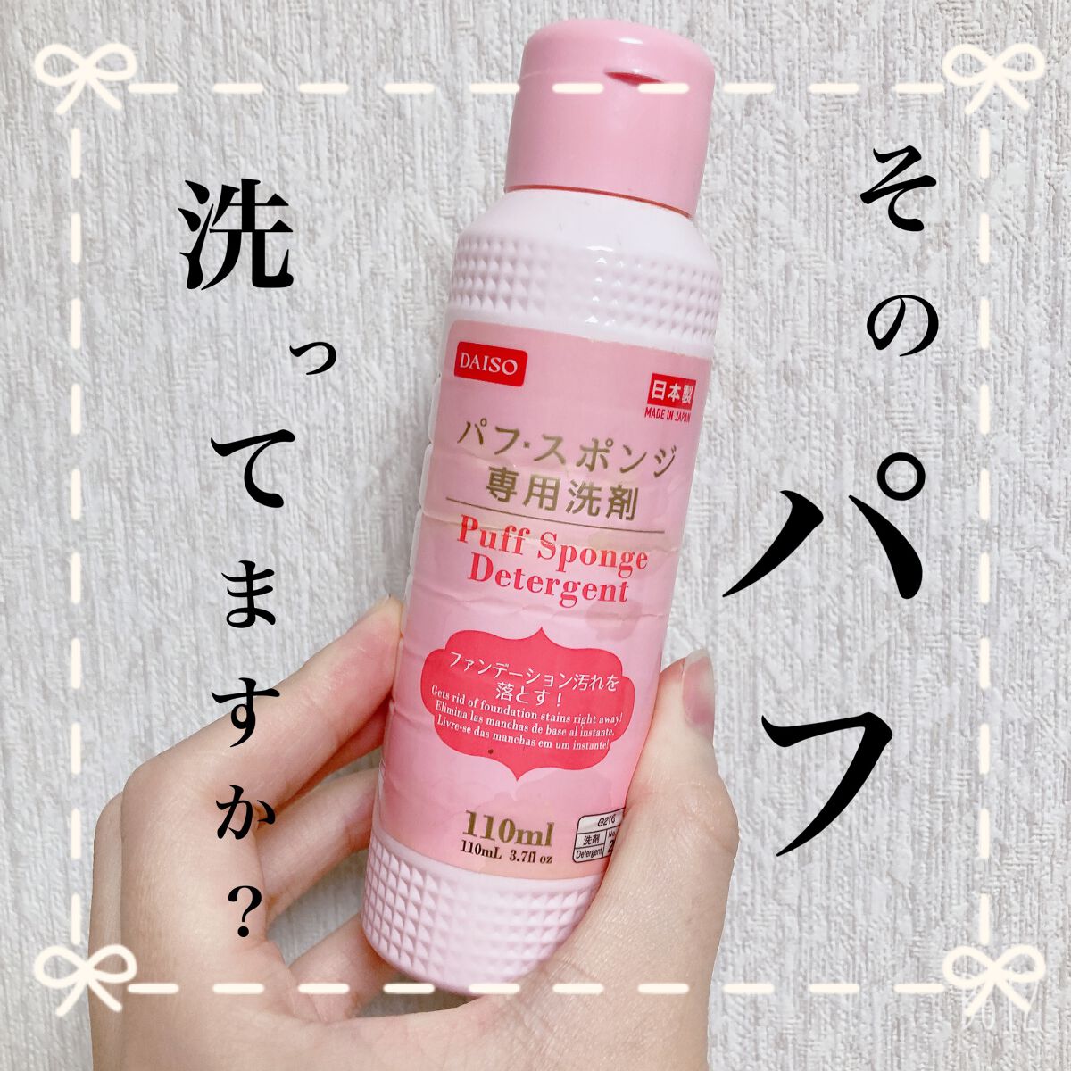 パフ・スポンジ専用洗剤/DAISO/その他化粧小物を使ったクチコミ(1枚目)