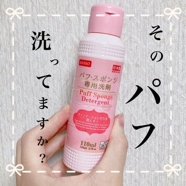 パフ・スポンジ専用洗剤/DAISO/その他化粧小物を使ったクチコミ（1枚目）