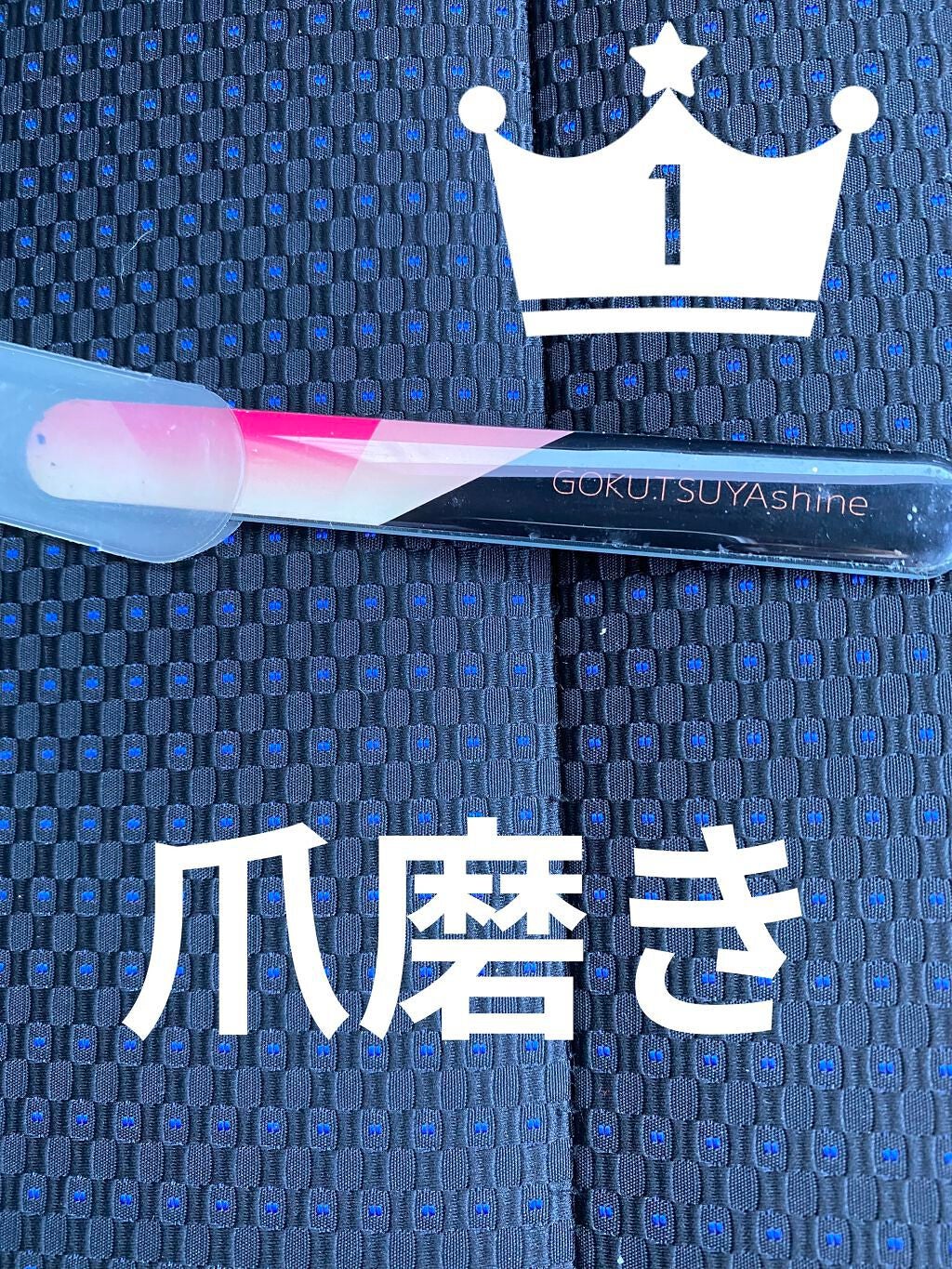 ゴクツヤシャイン(爪みがき) /ラッキーウィンク/ネイル用品を使ったクチコミ(1枚目)