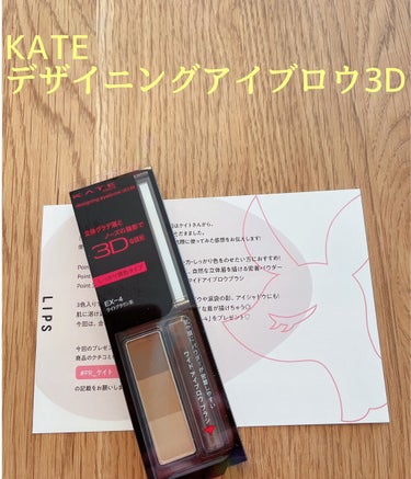 KATE デザイニングアイブロウ3D フィット(Web限定)のクチコミ「KATEのデザイニングアイブロウ3Dが当選しました⭐️LIPS様ありがとうございます！

正直.....」（1枚目）