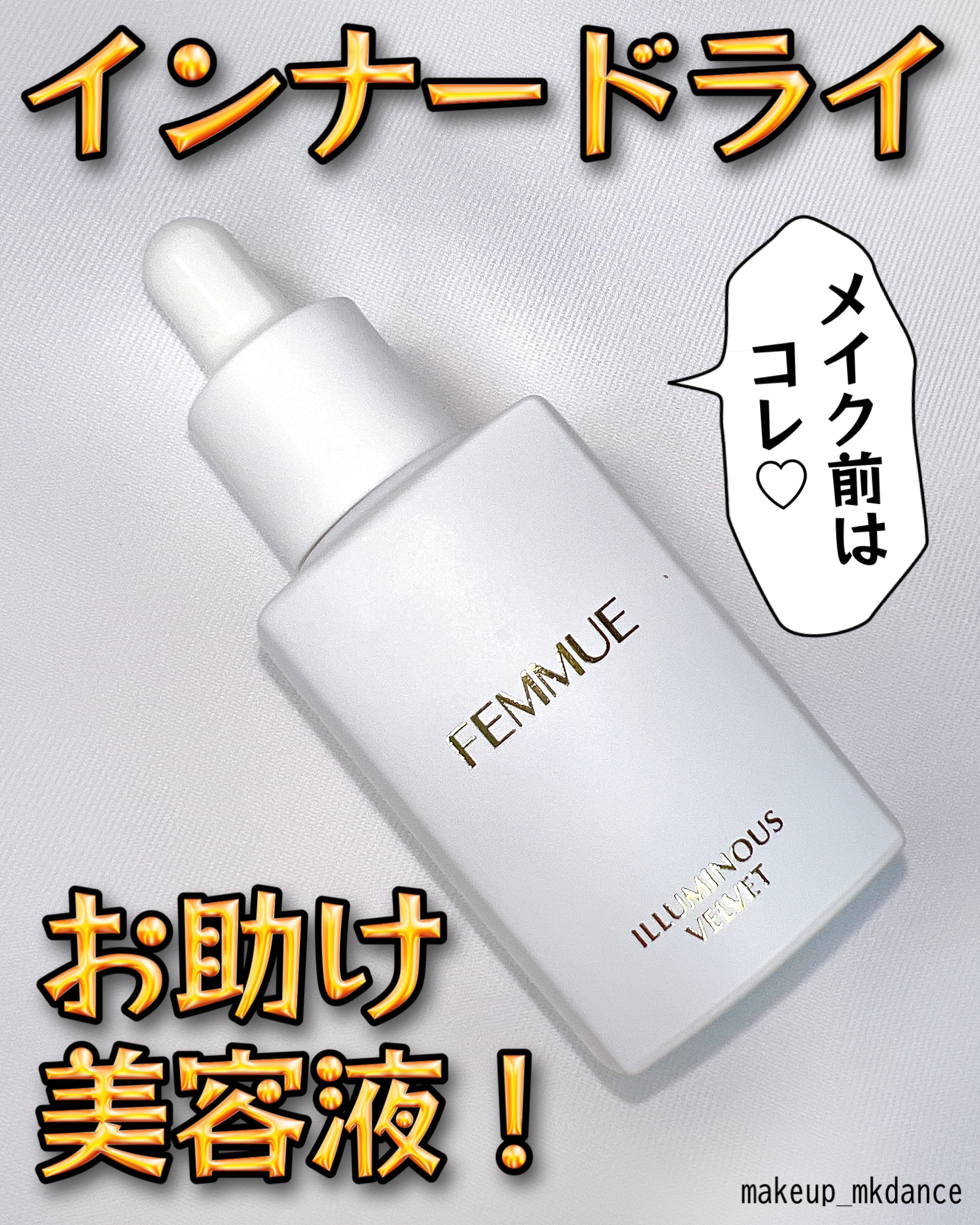 イルミナス ベルベット/FEMMUE/美容液を使ったクチコミ（1枚目）