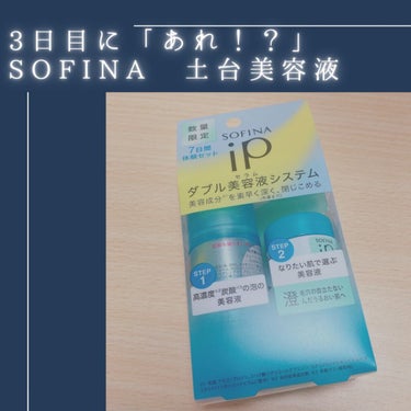 インターリンクセラム 毛穴の目立たない澄んだうるおい肌へ/SOFINA iP/美容液を使ったクチコミ（1枚目）