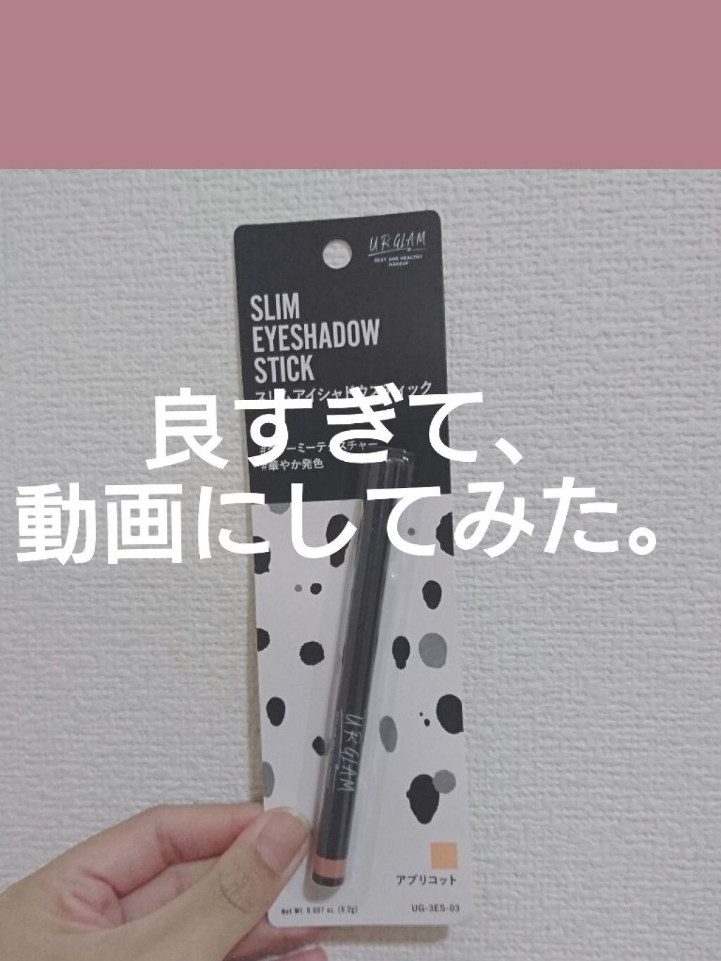 SLIM EYESHADOW STICK/U R GLAM/スティックアイシャドウを使ったクチコミ（1枚目）