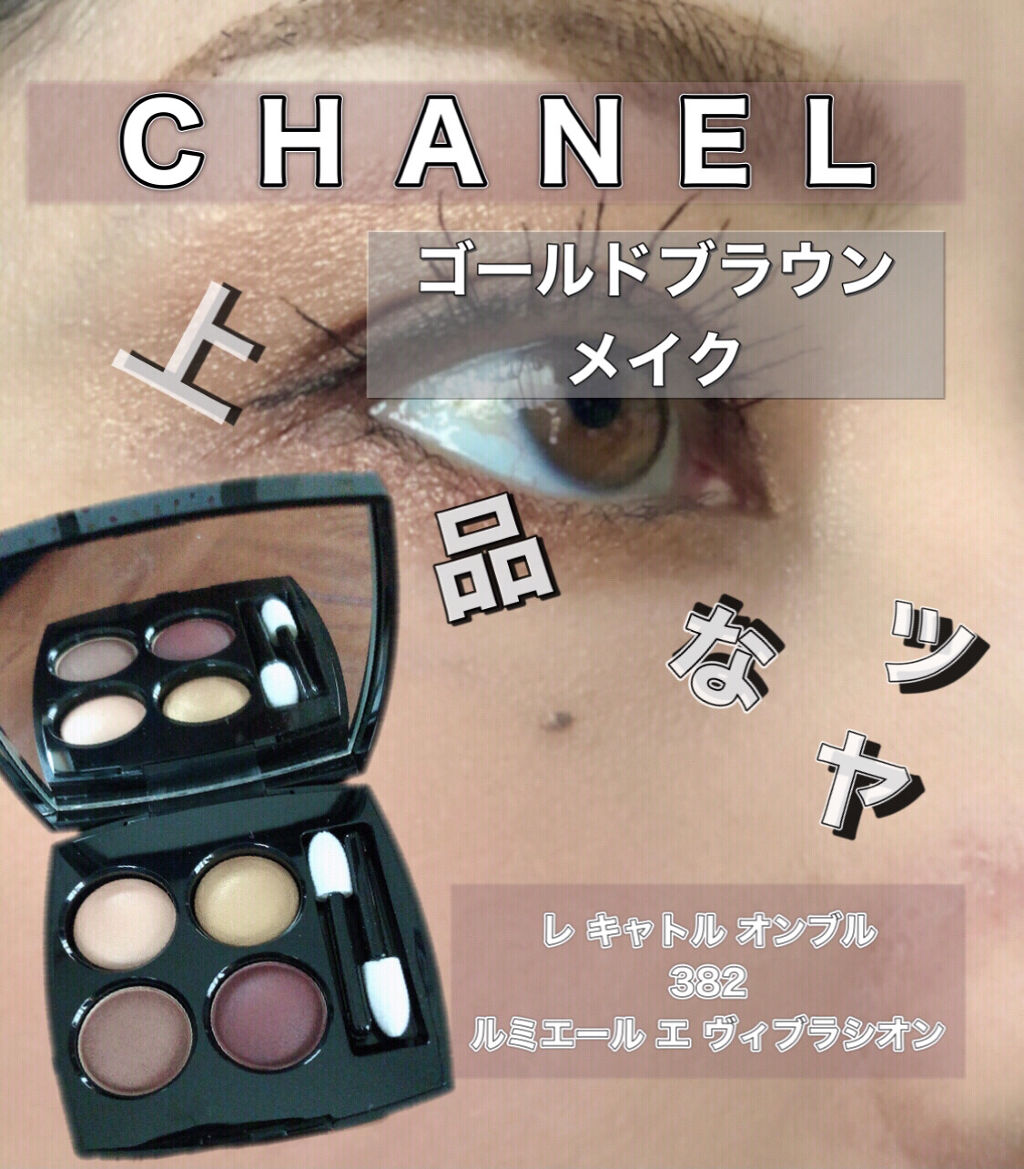 レ キャトル オンブル/CHANEL/アイシャドウパレットを使ったクチコミ（1枚目）