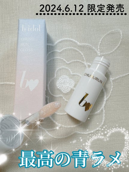 ちゅるるんグロス/b idol/リップグロスを使ったクチコミ(1枚目)