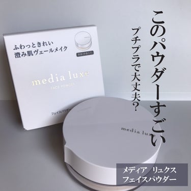 media luxe フェイスパウダーのクチコミ「medialuxeから商品提供を頂きました
@medialuxe_pr_jp
メディア　リュク.....」（1枚目）