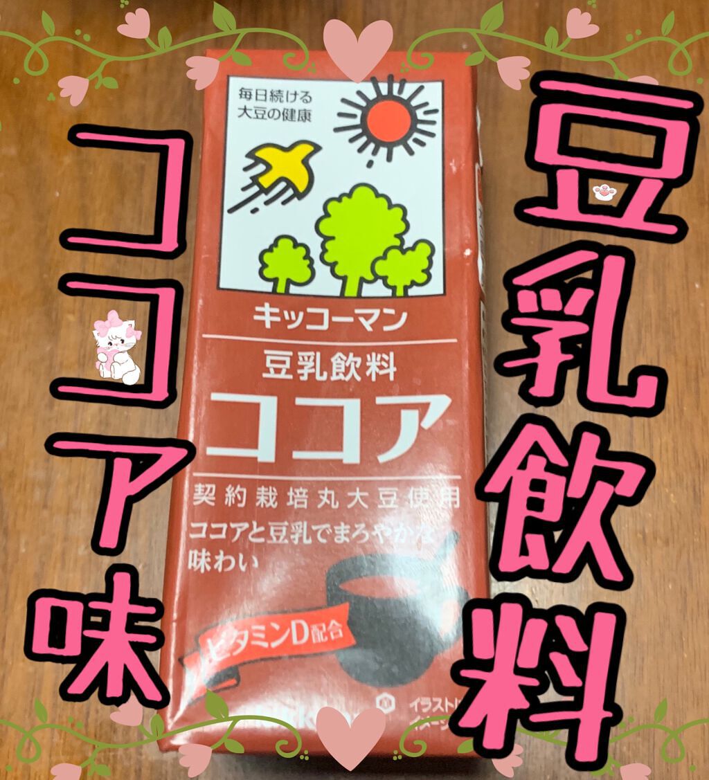豆乳飲料 ココア 200ml/キッコーマン飲料/豆乳飲料を使ったクチコミ（1枚目）