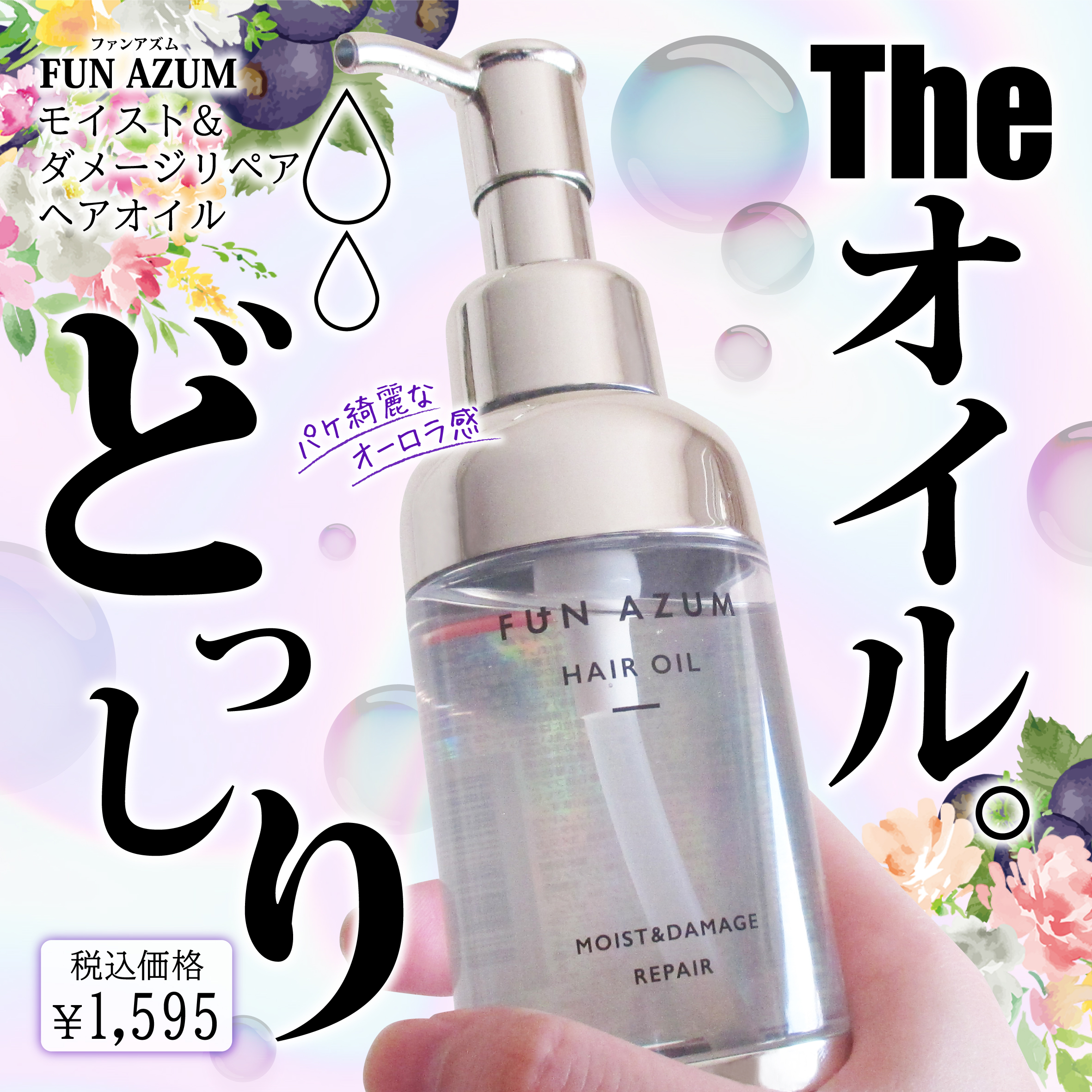 モイスト＆ダメージリペア ヘアオイル/FUN AZUM/ヘアオイルを使ったクチコミ（1枚目）