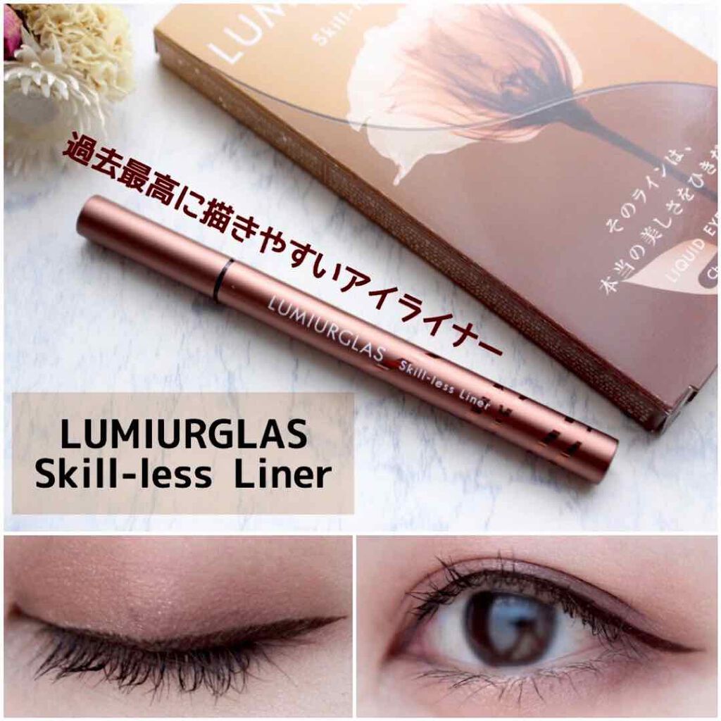 スキルレスライナー/LUMIURGLAS/リキッドアイライナーを使ったクチコミ（1枚目）