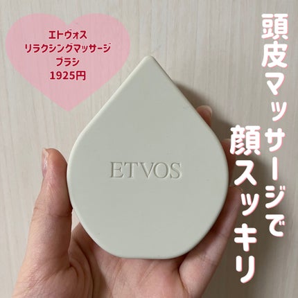 リラクシングマッサージブラシ/エトヴォス/スカルプブラシを使ったクチコミ(1枚目)