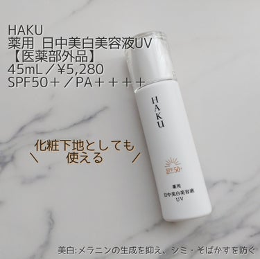 薬用　日中美白美容液/HAKU/美容液を使ったクチコミ（1枚目）