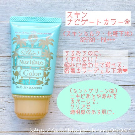 スキンナビゲートカラー/MAJOLICA MAJORCA/化粧下地を使ったクチコミ(1枚目)
