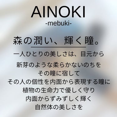 フォレスト フィール アイバーム/AINOKI mebuki/アイケア・アイクリームを使ったクチコミ（5枚目）
