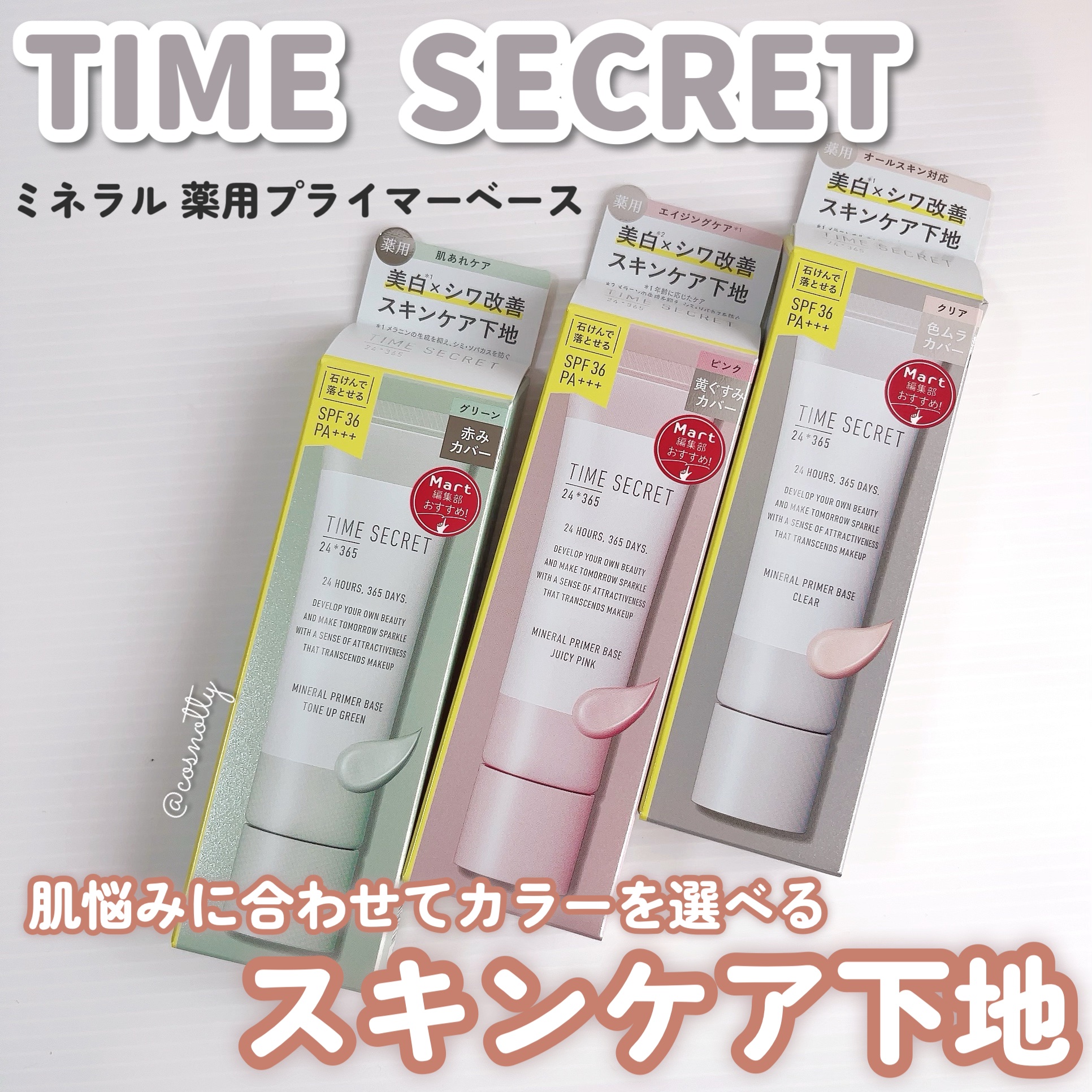 ミネラル 薬用プライマーベース/TIME SECRET/化粧下地を使ったクチコミ（1枚目）
