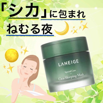 シカスリーピングマスク/LANEIGE/フェイスクリームを使ったクチコミ(1枚目)