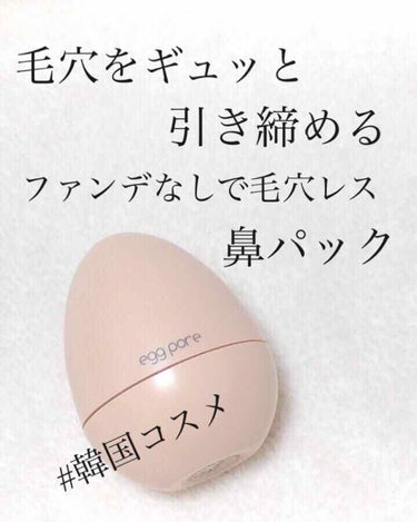 エッグポア タイトニングパック/TONYMOLY/洗い流すパック・マスクを使ったクチコミ（1枚目）