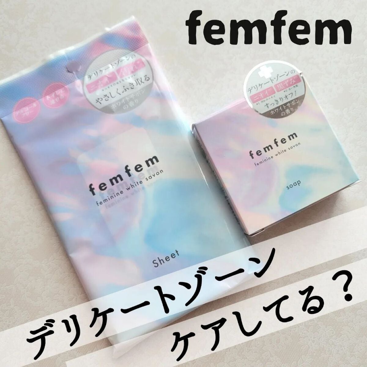 フェミニンホワイトサボン /femfem/デリケートゾーンケアを使ったクチコミ（1枚目）