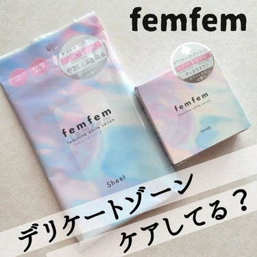 フェミニンふき取りシート /femfem/デオドラント・制汗剤を使ったクチコミ（1枚目）