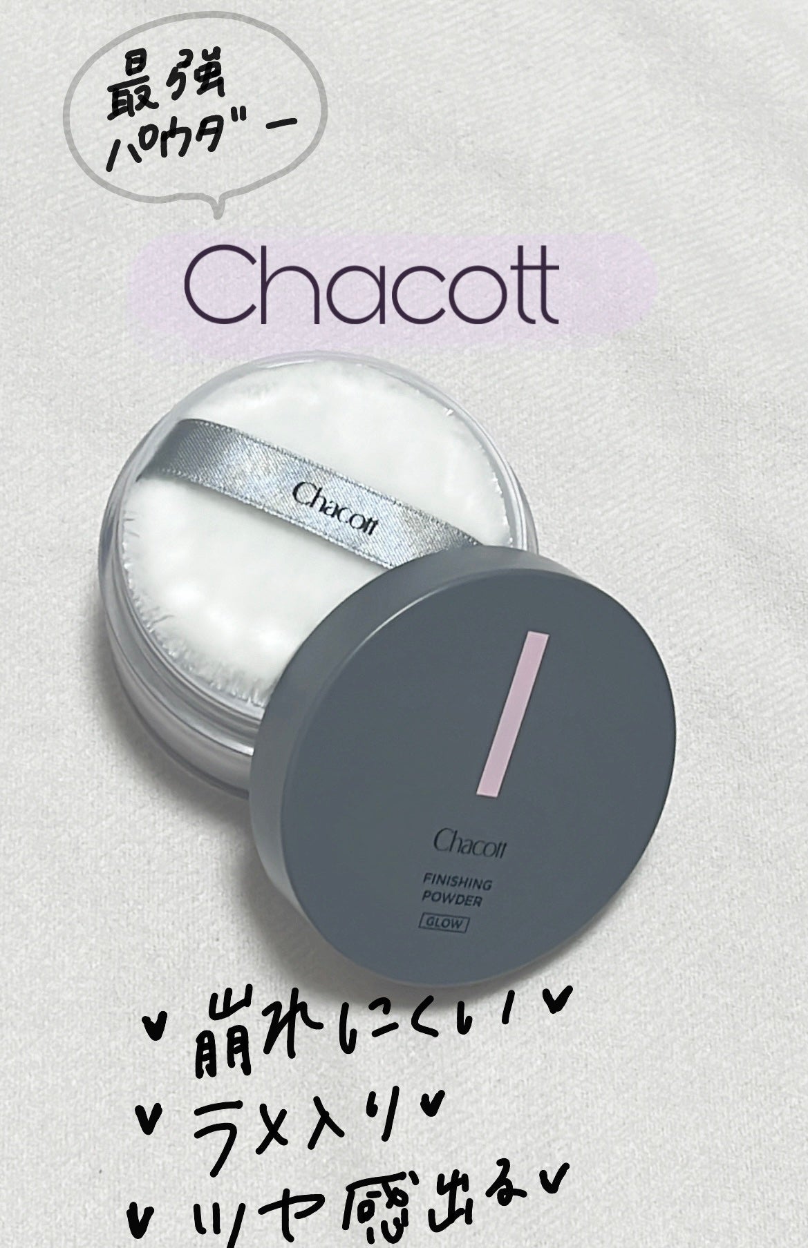 フィニッシングパウダー グロー/チャコット・コスメティクス/ルースパウダーを使ったクチコミ(1枚目)