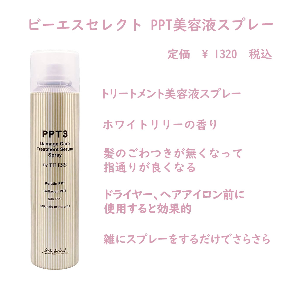 ビーエスセレクト　PPT 　美容液　スプレー 楽天市場】【限定発売】ビーエスセレクト PPT美容液スプレーN
