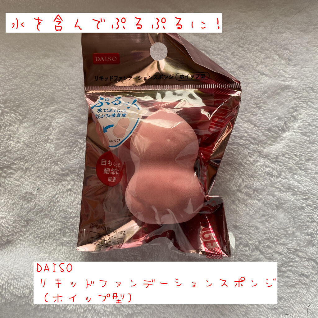 リキッドファンデーションスポンジ(ホイップ型)/DAISO/パフ・スポンジを使ったクチコミ（1枚目）