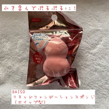 リキッドファンデーションスポンジ(ホイップ型)/DAISO/パフ・スポンジを使ったクチコミ（1枚目）