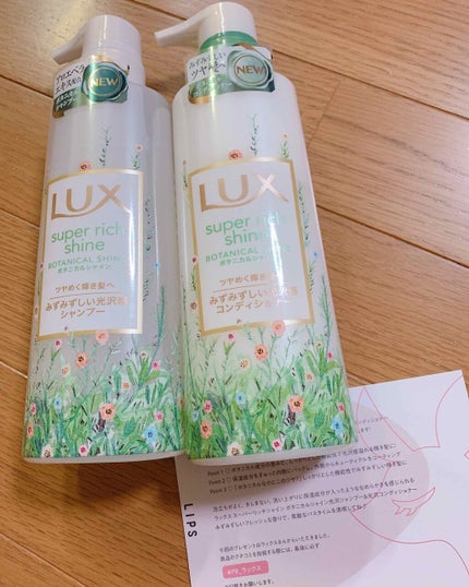 スーパーリッチシャイン ボタニカルシャイン 光沢シャンプー /光沢コンディショナー/LUX/市販シャンプーを使ったクチコミ(2枚目)