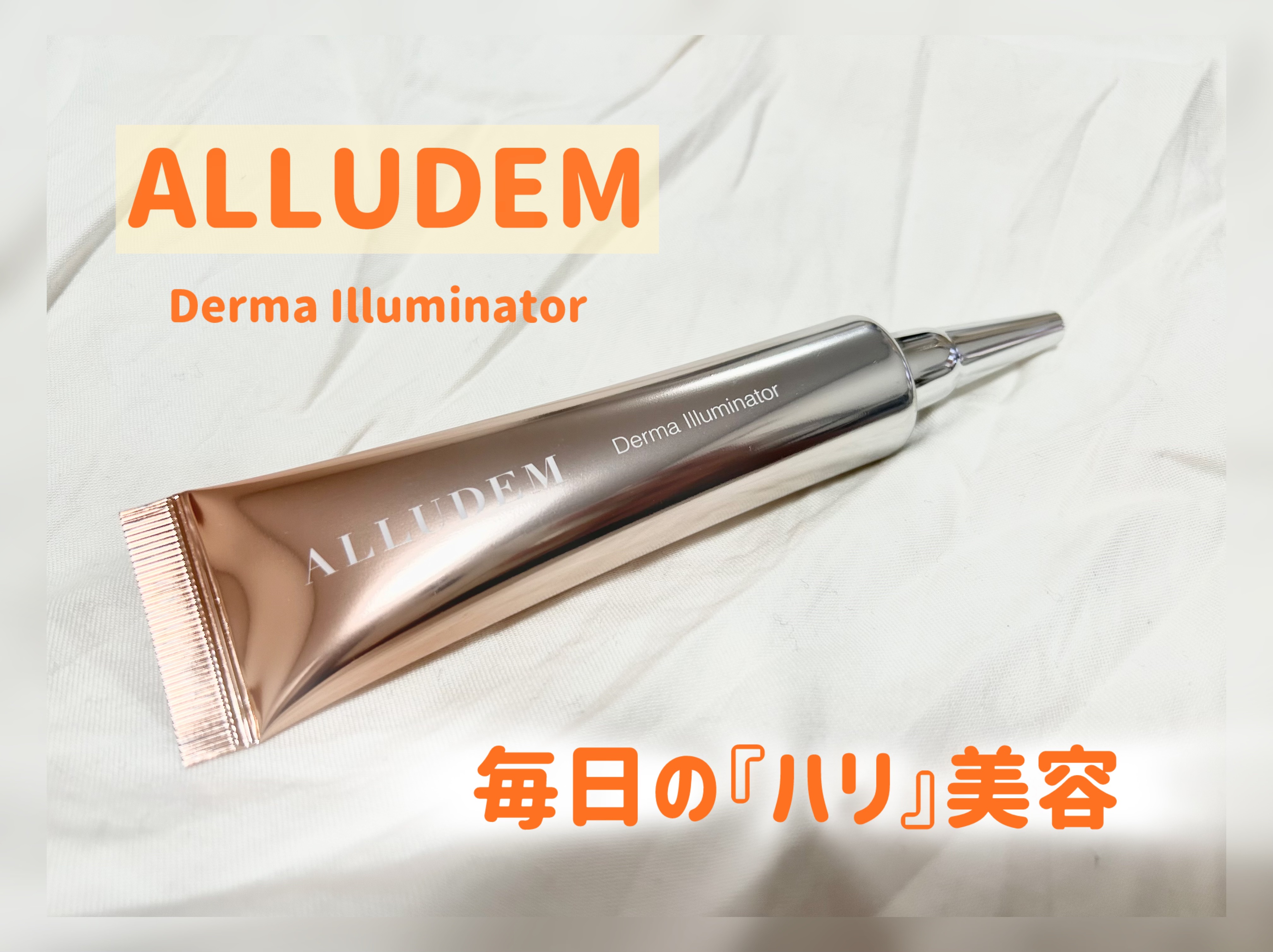 ダーマイルミネーター/ALLUDEM/美容液を使ったクチコミ（1枚目）