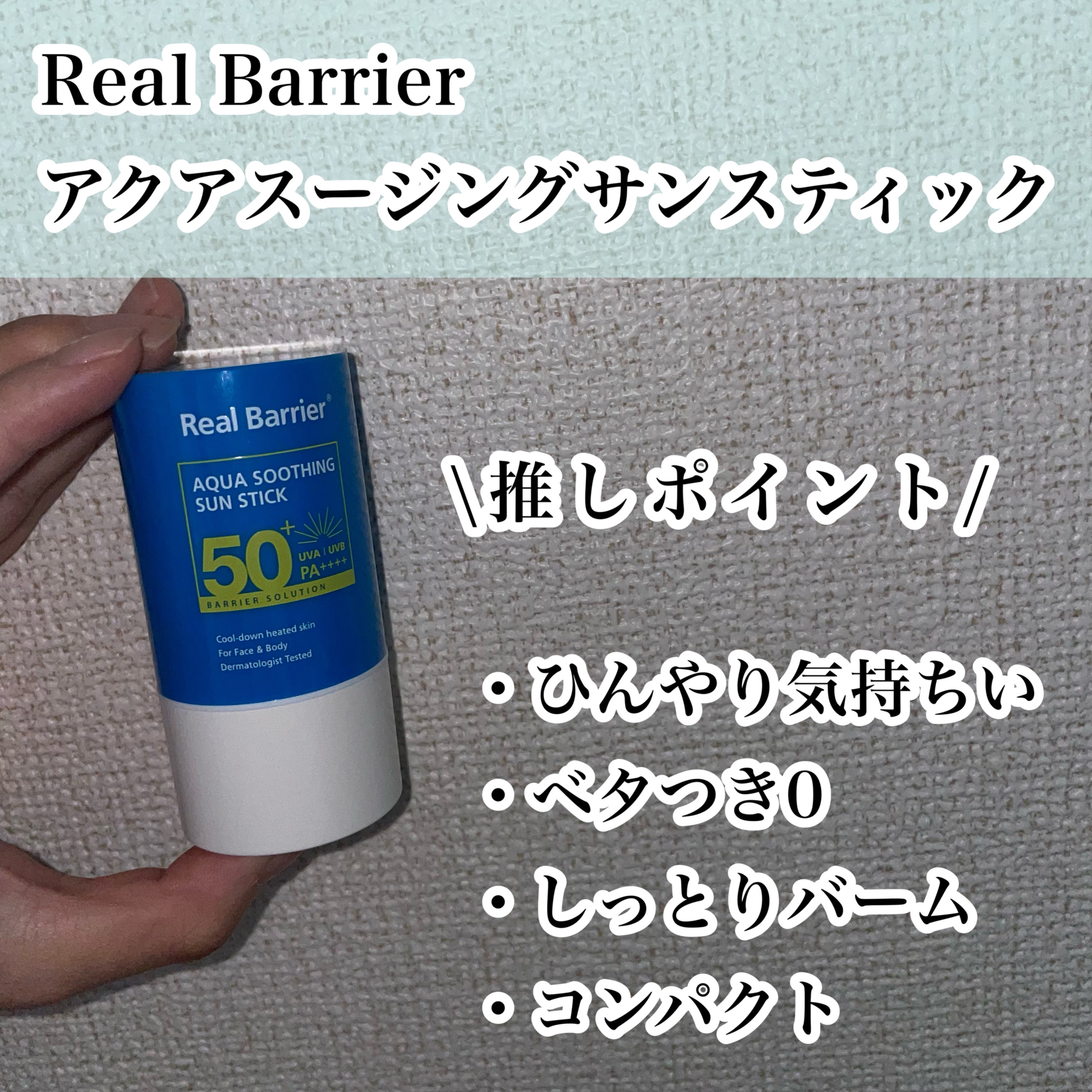アクアスージングサンスティック/Real Barrier/日焼け止めスティックを使ったクチコミ（2枚目）