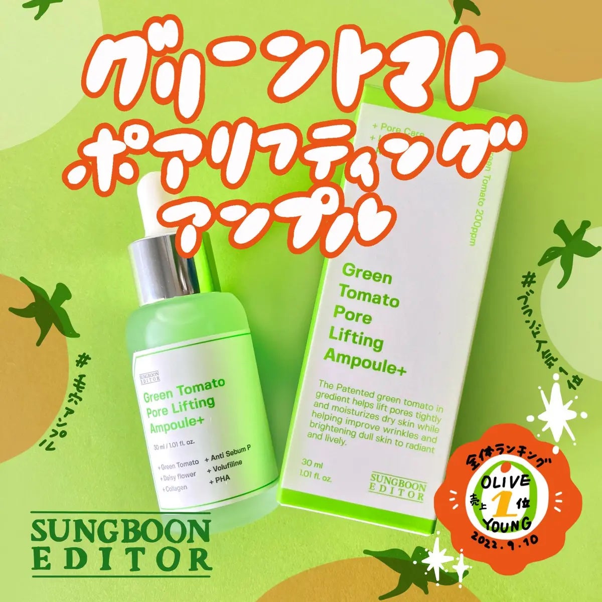 グリーントマトポアリフティングアンプル+/SUNGBOON EDITOR(成分エディター)/美容液を使ったクチコミ(1枚目)