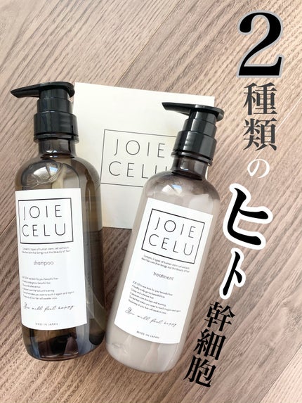 ジョワセル モイストシャンプー/JOIE CELU/市販シャンプーを使ったクチコミ(1枚目)