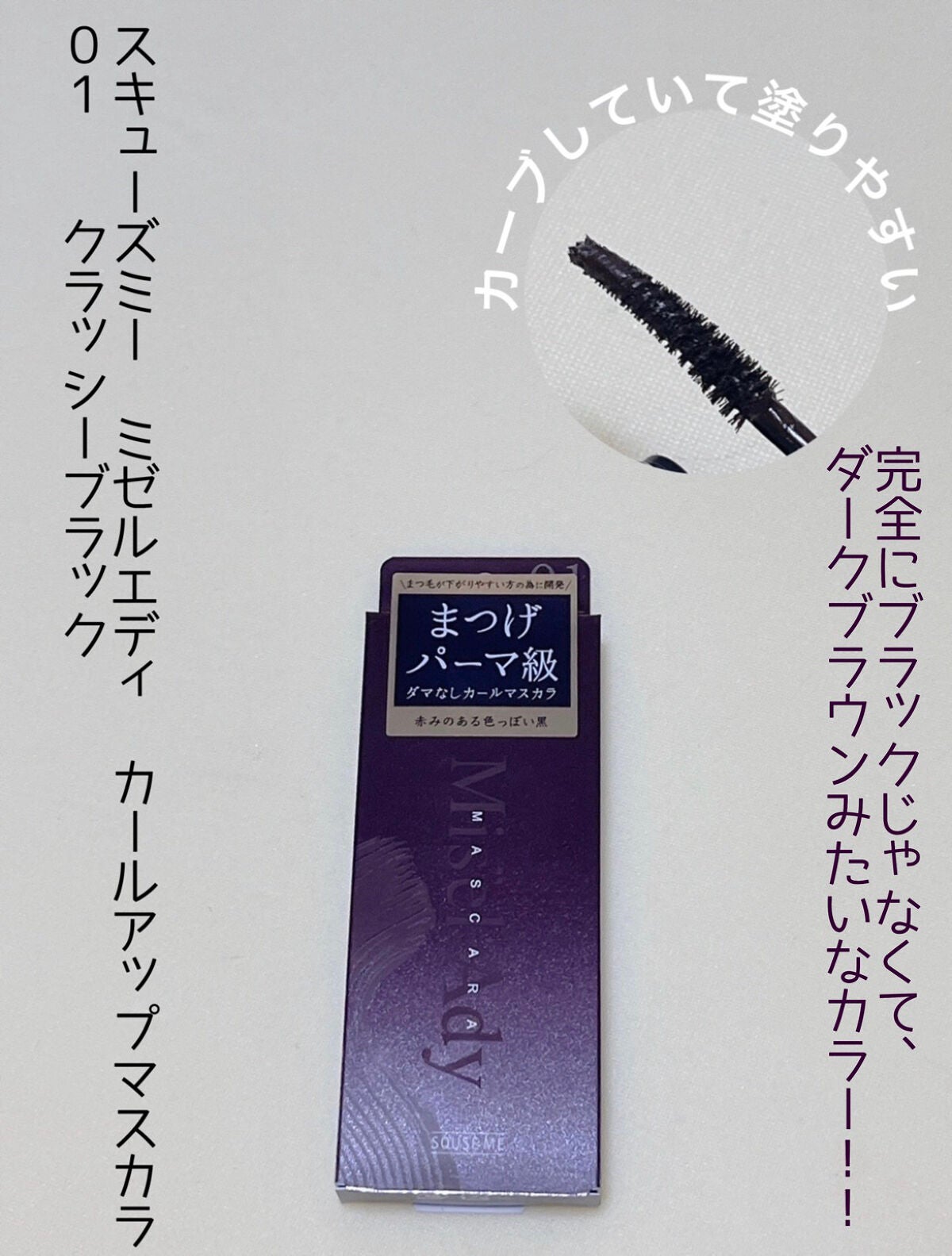 ミゼルエディ カールアップマスカラ/ミゼルエディ/マスカラを使ったクチコミ(2枚目)