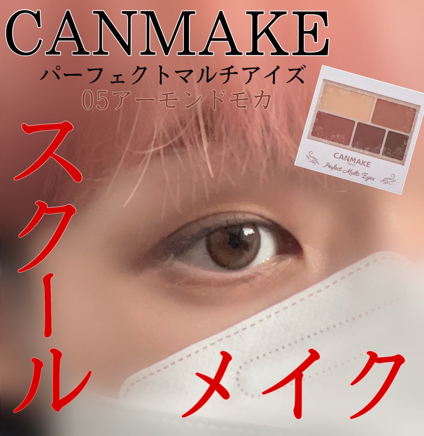 パーフェクトマルチアイズ/キャンメイク/アイシャドウパレットを使ったクチコミ(1枚目)