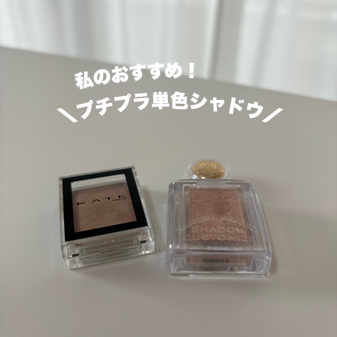 シャドーカスタマイズ/MAJOLICA MAJORCA/単色アイシャドウを使ったクチコミ(1枚目)